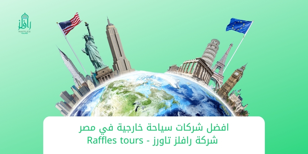 افضل شركات سياحة خارجية في مصر – شركة رافلز تاورز – Raffles tours