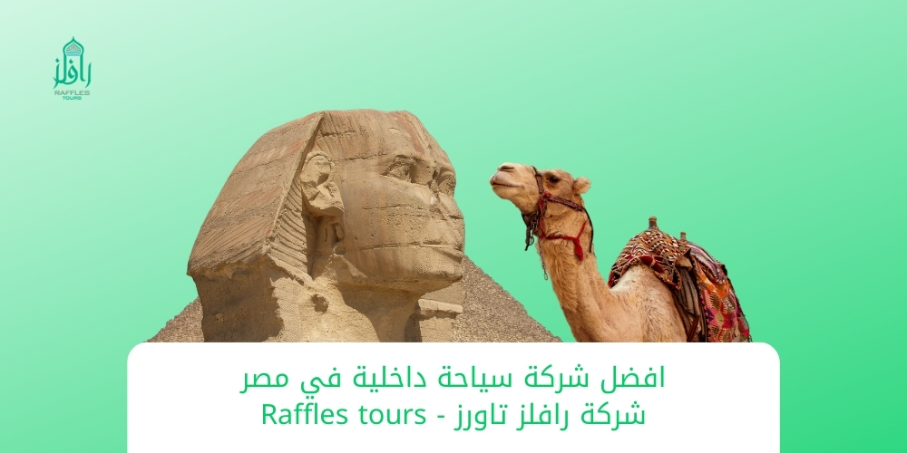 افضل شركة سياحة داخلية  في مصر –  شركة رافلز تاورز – Raffles tours